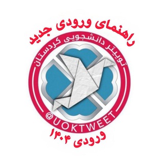 Telegram profile photo for راهنمای دانشجو
