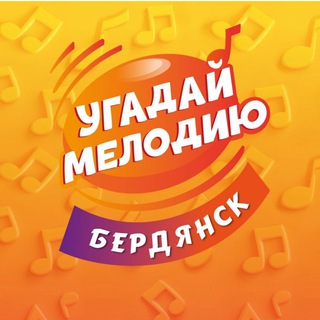 Telegram profile photo for Угадай мелодию Бердянск