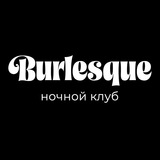 Telegram profile photo for BURLESQUE24.RU - Стриптиз в Красноярске - Ночной клуб с приватными танцами, шоу-программой и баром