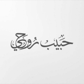 Telegram profile photo for حَبيب رُوحي
