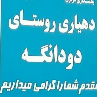 Telegram profile photo for دودانگه ما