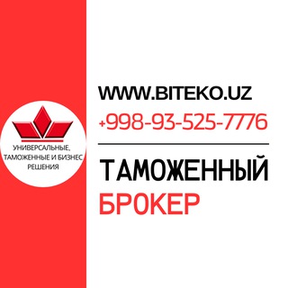 Telegram profile photo for ТАМОЖЕННЫЙ БРОКЕР www.biteko.uz
