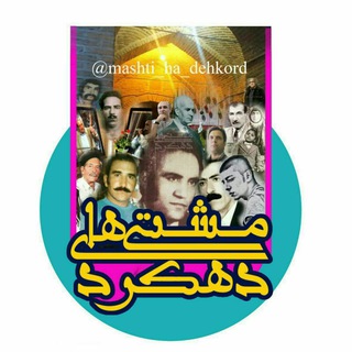 Telegram profile photo for مَــشــتـے هــاے دِهــکُــرد