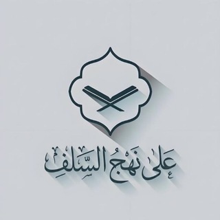 Telegram profile photo for عــلـى نـهج الـسلف