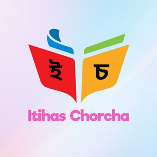 Telegram profile photo for ইতিহাস চর্চা (Itihas Chorcha)