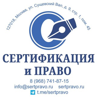 Telegram profile photo for Сертификация и Право