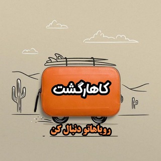 Telegram profile photo for کاهارگشت