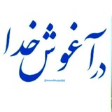 Telegram profile photo for 《 در آغـــوش خــــــدا 》