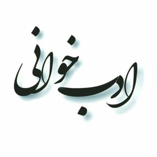 Telegram profile photo for ادبخوانی: ادبیات شعر کتاب