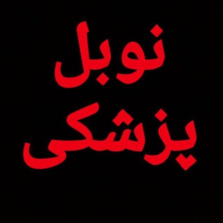 Telegram profile photo for نوبل پزشکی