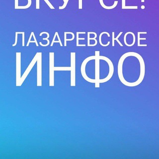 Telegram profile photo for Lazarevskoe_info