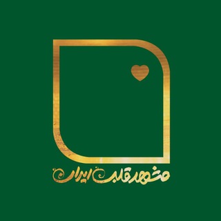 Telegram profile photo for مشهد؛ قلب ایران