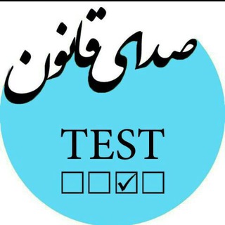 Telegram profile photo for کانال تست ★صدای قانون★
