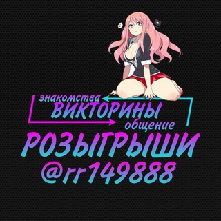 Telegram group profile photo for Викторины, знакомства, общение. @rr149888