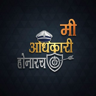 Telegram profile photo for भावी अधिकारी - मी अधिकारी होनारच...🚔