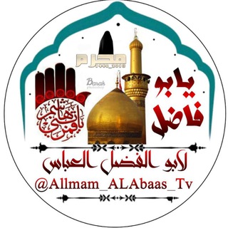 Telegram profile photo for لـٰ۪۫ ابـٰـٰ۪ـو الفـضـٰـٰ۪ـل الـ؏ـبـٰـٰ۪ـاس "؏"🌸💚