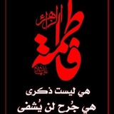 Telegram profile photo for قُنِآةّ ثًقُآفُةّ آلَعٌتٌرةّ آلَطِآهّرهّ عٌلَيَهّمً آلَسِلَآمً 💫