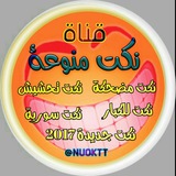 Telegram profile photo for نكـ😂ـت مــنوعةـة