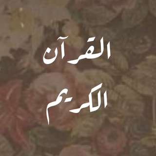 Telegram profile photo for الـقـرآن الـكـريـم