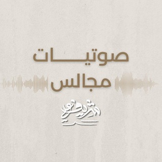Telegram profile photo for صوتيات مجالس شريف علي