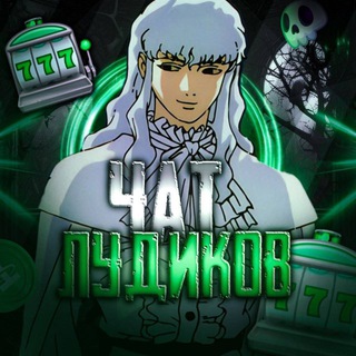 Telegram group profile photo for Чат Лудиков Aka | 777
