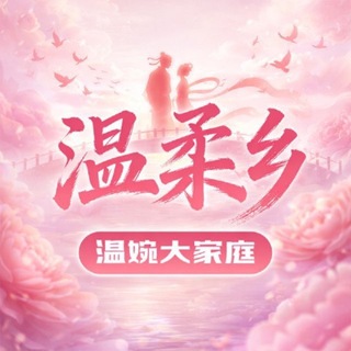 Telegram profile photo for 温柔乡丨温婉大家庭