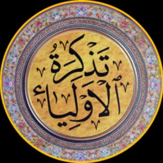 Telegram profile photo for شرح تذکرة الاولیاء صوتی