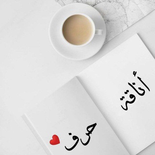 Telegram profile photo for ﮼أناقة،حرف♥️