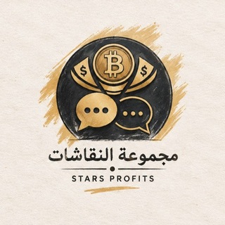 Telegram profile photo for مجموعة ارباح النجوم ️