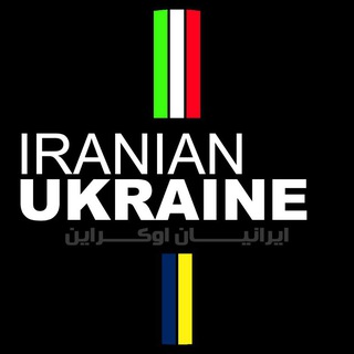 Telegram profile photo for IRANIAN UKRAINE / ایرانیان اوکراین 🇮🇷🇺🇦