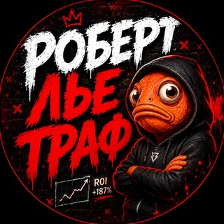 Telegram profile photo for Роберт льє траф