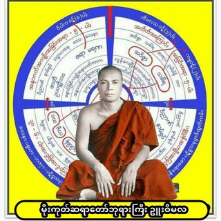 Telegram profile photo for မိုးကုတ်ဆရာတော်ဘုရားကြီး ဥူးဝိမလ၏ သစ္စာတရား MP3 များ