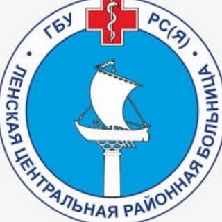 Telegram profile photo for Ленская ЦРБ