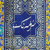 Telegram profile photo for سرمهناک