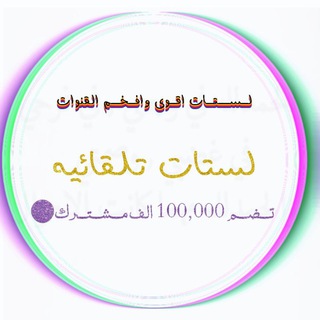 Telegram profile photo for لستات افخم واقوى القنوات المتفاعله