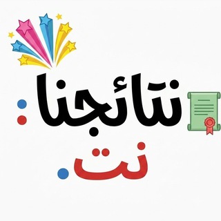 Telegram profile photo for نتائجنا نت - نتائج الإمتحانات الوزارية