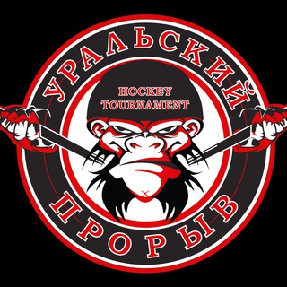 Telegram profile photo for 🏒🥅 УРАЛЬСКИЙ ПРОРЫВ