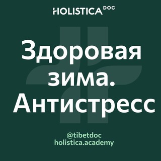 Telegram profile photo for Здоровая зима. Антистресс 2024