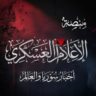 Telegram profile photo for منصة الإعلام العسكري