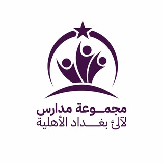 Telegram profile photo for مجموعة مدارس لالئ بغداد الاهلية