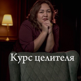 Telegram profile photo for о КУРСЕ ЦЕЛИТЕЛЬ
