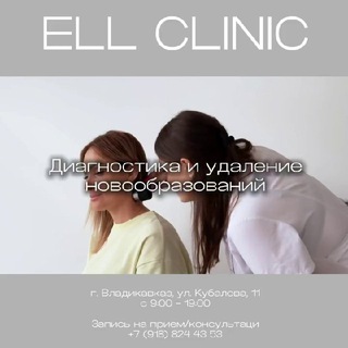 Telegram profile photo for ELL CLINIC/ЦЕНТР ЛАЗЕРНОЙ КОСМЕТОЛОГИИ