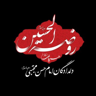 Telegram profile photo for هیئت روضه الحسین مشهدالرضا
