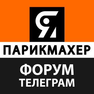 Telegram group profile photo for Форум ЯПАРИКМАХЕР - общение с коллегами!