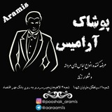 Telegram profile photo for پوشاک آرامیس