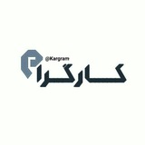 Telegram profile photo for 🛠Kargram|کارگِرام🔩✅