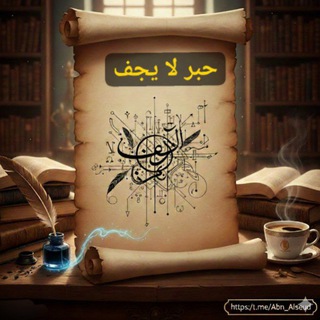Telegram profile photo for حبرٌ لا يجف 💔