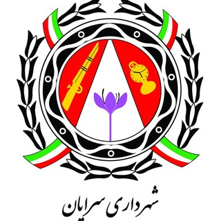 Telegram profile photo for شهرداری سرایان