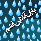 Telegram profile photo for 🌧⛅باران آنلاین قشم🌧