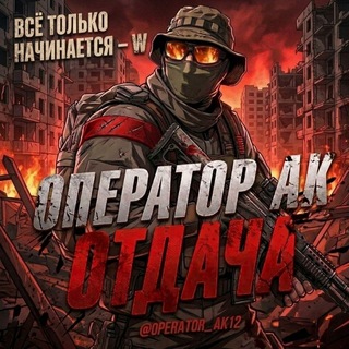 Telegram profile photo for ОПЕРАТОР АК | ОТДАЧА